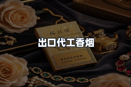 出口代工香烟