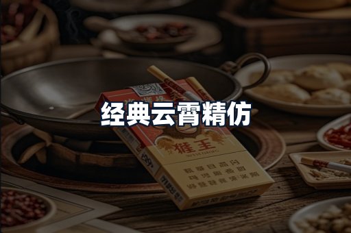 经典云霄精仿