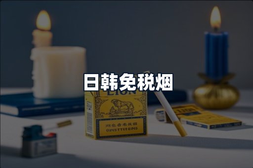 日韩免税烟