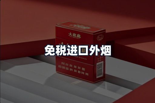 免税进口外烟