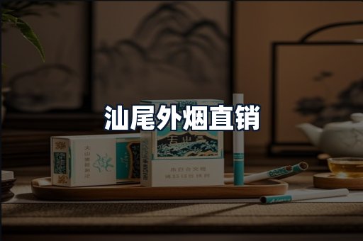 汕尾外烟直销